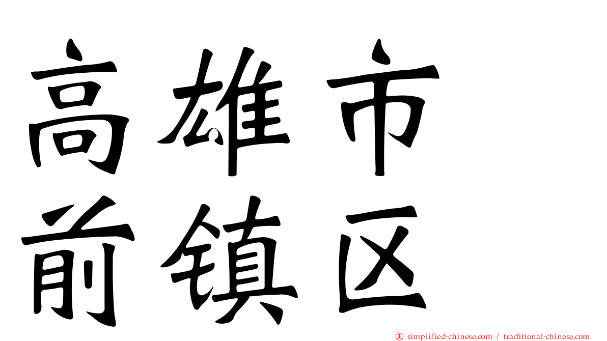 高雄市　前镇区